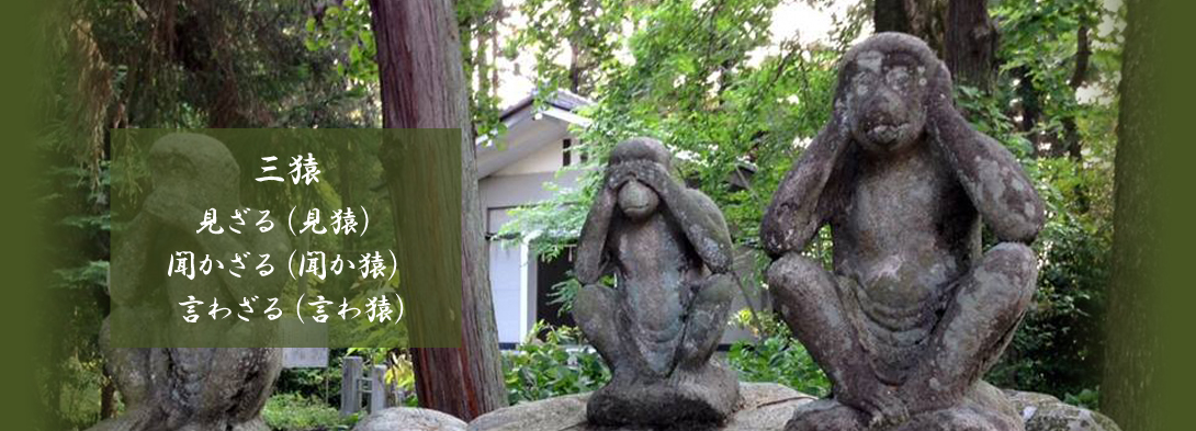 日吉神社　三猿