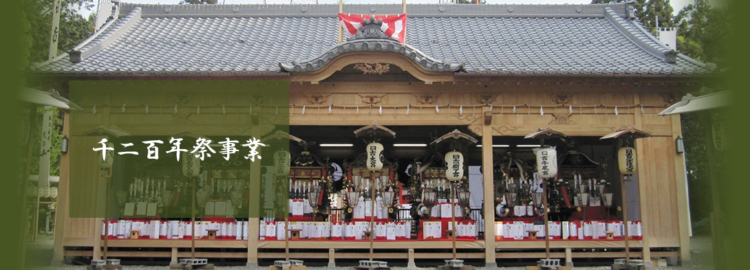 日吉神社　千二百年祭事業