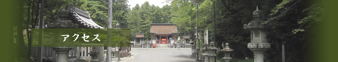 日吉神社　アクセス