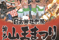 2013年度　神户山王祭海报
