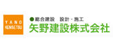 矢野建設株式会社